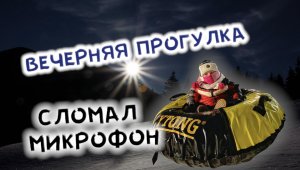 Вечерняя прогулка. Сломал микрофон.