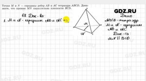 № 68 - Геометрия 10-11 класс Атанасян
