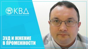 1164  Зуд и жжение в промежности