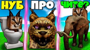 ЭВОЛЮЦИЯ ШЛЕПЫ В ЗООПАРКЕ ОТ ТУАЛЕТНОЙ ШЛЕПЫ ДО ТИГРА И СЛОНА В Find The Floppa Morphs РОБЛОКС !