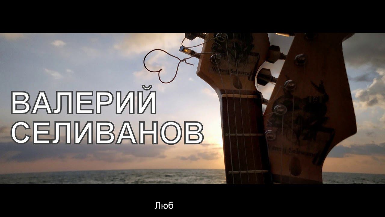 Валерий Селиванов - Любовь продают