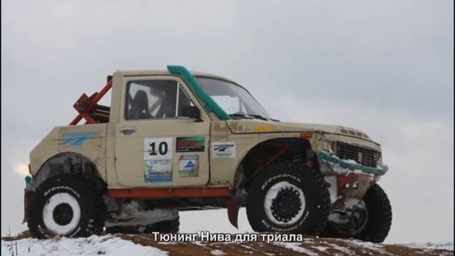 #531. Тюнинг Нива для триала смотреть онлайн