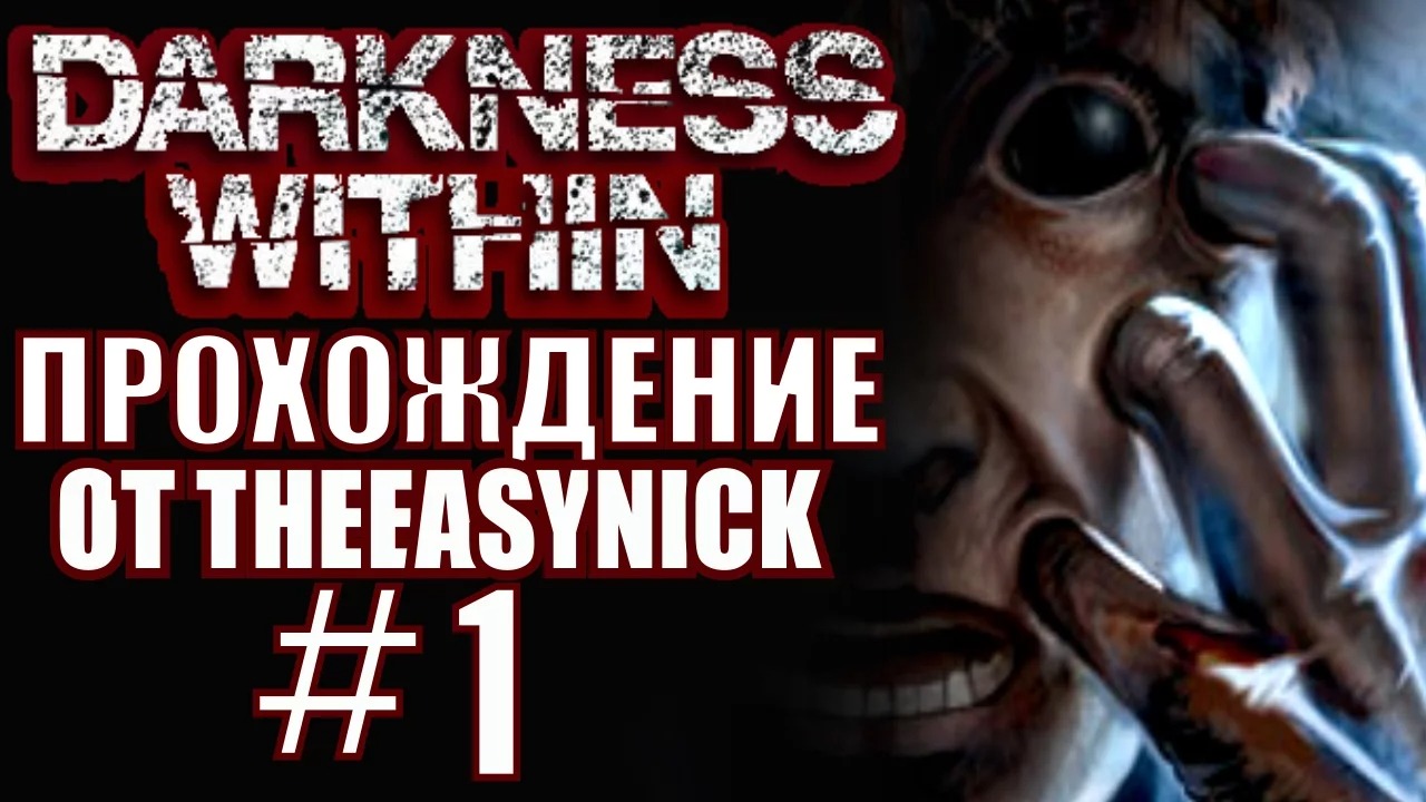 Darkness Within. Прохождение. #1. Лоус Нолдер.