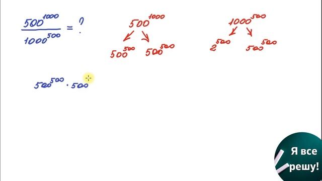 500 в тысячной степени - это вам не шутка!? смотреть онлайн