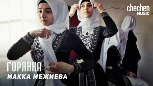 Макка Межиева - Горянка