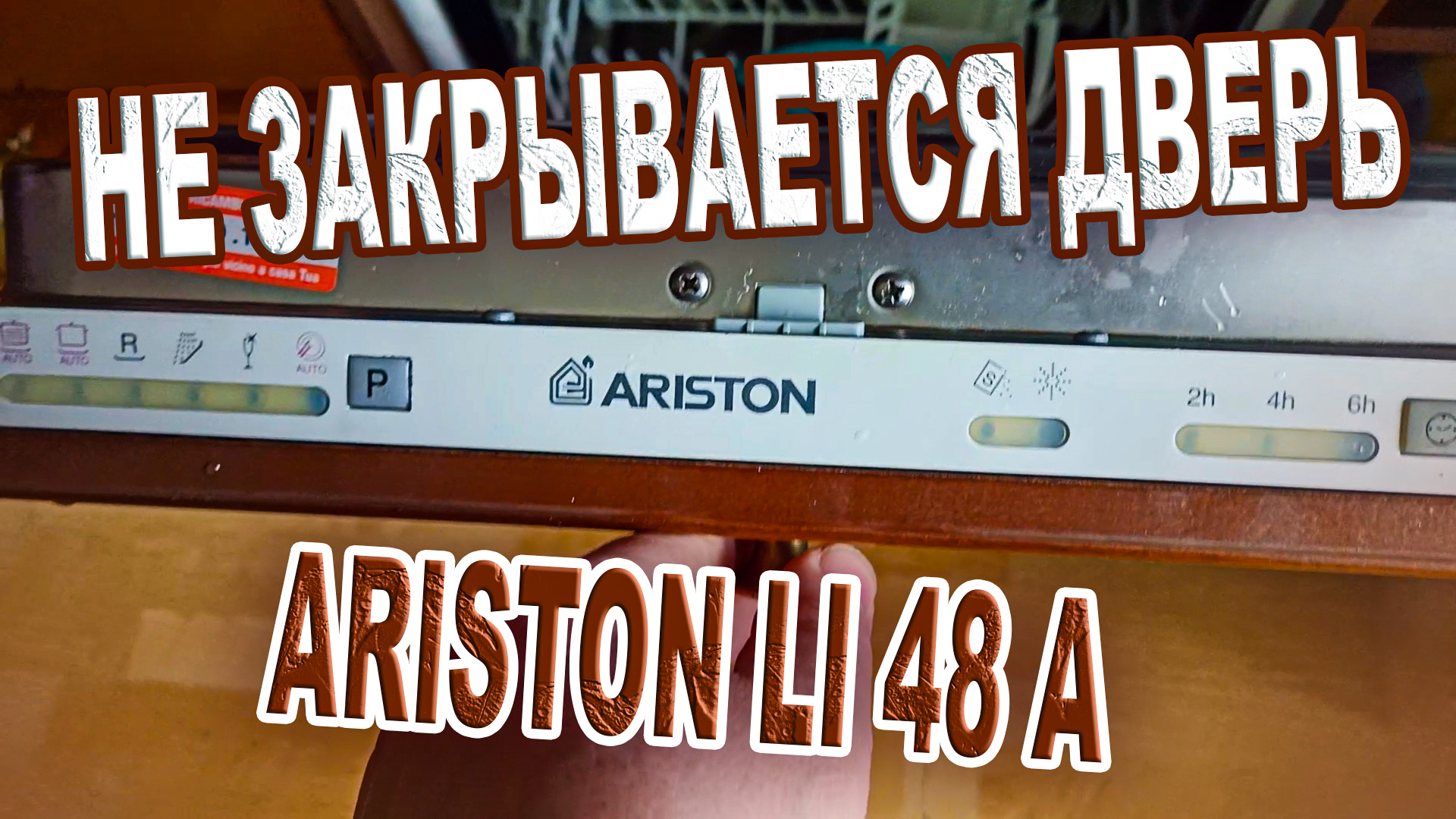 Ремонт ПММ Ariston LI 48 A, не закрывается дверь и не работает кнопка переключения режимов