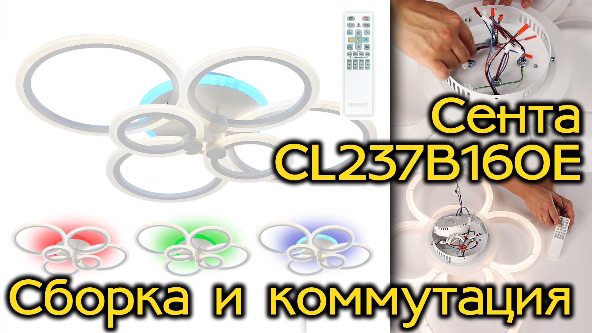 Инструкция по сборке и коммутации люстры CITILUX Сента CL237B160E