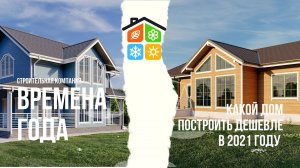 Какой дом построить дешевле в 2021 году