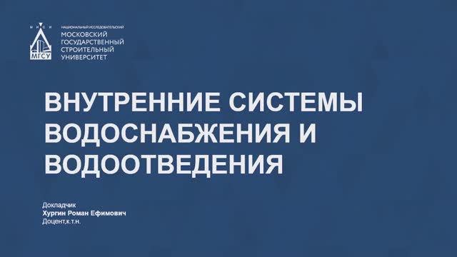 Внутренние системы водоснабжения и водоотведения
