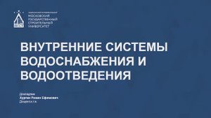 Внутренние системы водоснабжения и водоотведения