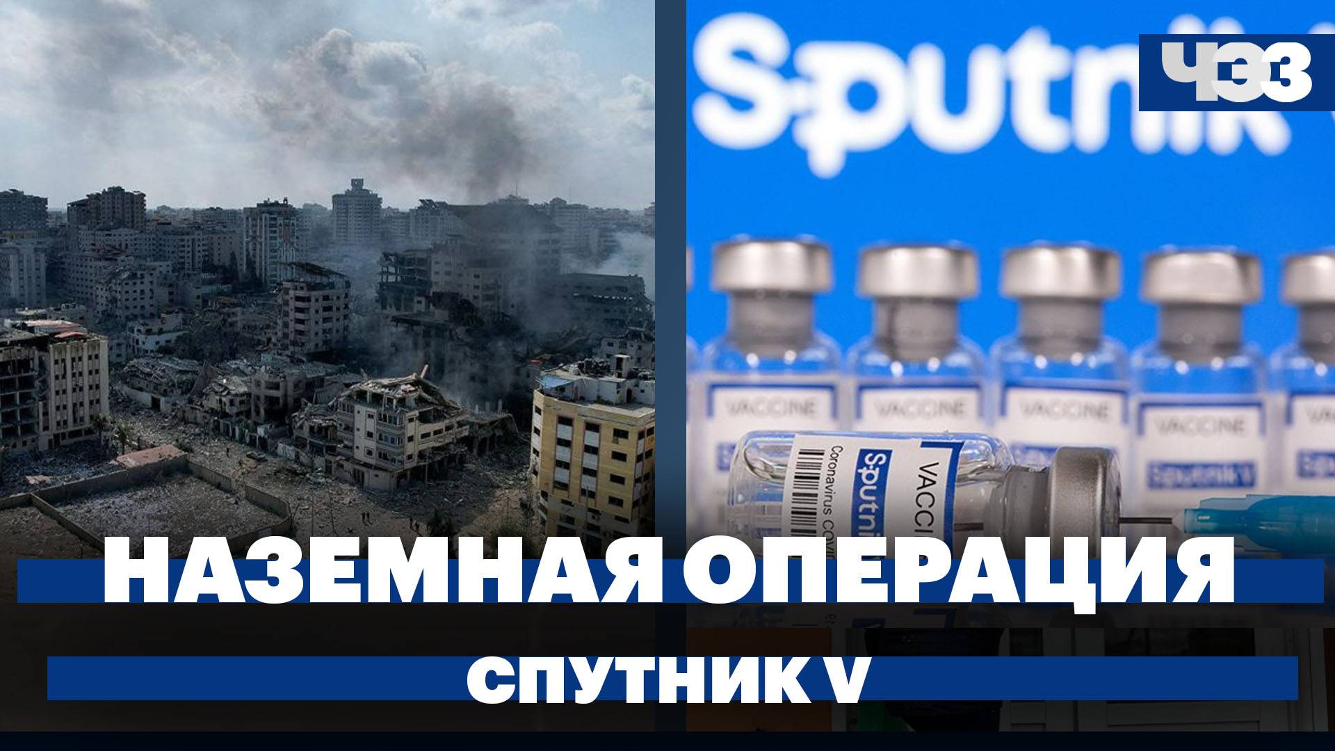 Израиль назвал условие для отмены наземной операции в Газе, «Спутник V» перестал защищать от COVID