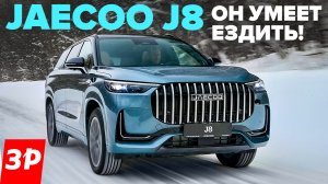 Jaecoo J8 – и чем он лучше Geely Monjaro? / Джейку J8 тест, отзыв, цена