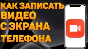 Как Записать Видео с Экрана Телефона Android / Как Снять Видео с Экрана Телефона