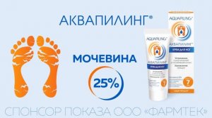 Аквапилинг крем для ног с мочевиной (25%)