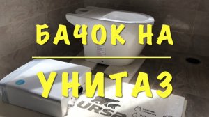 Как правильно прикрутить сливной бачок к унитазу с кнопкой, что б со временем не было протечек