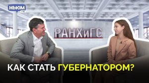 КАК СТАТЬ ГУБЕРНАТОРОМ? Интервью с ректором РАНХиГС