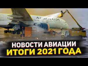 НОВОСТИ АВИАЦИИ | Итоги 2021 года