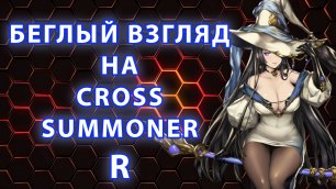 Беглый взгляд на cross summoner R