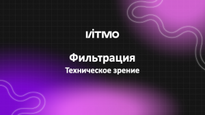 05. Фильтрация изображений