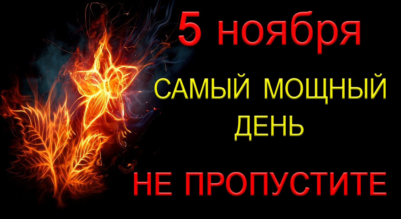 5 ноября Очень ВАЖНО ПРОИЗНЕСТИ эти слова.*Эзотерика Для Тебя*
