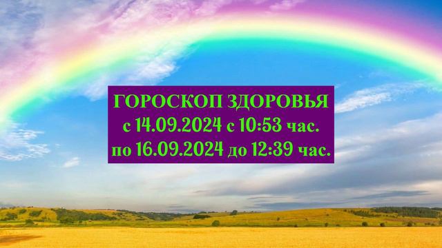 Гороскоп здоровья 2024