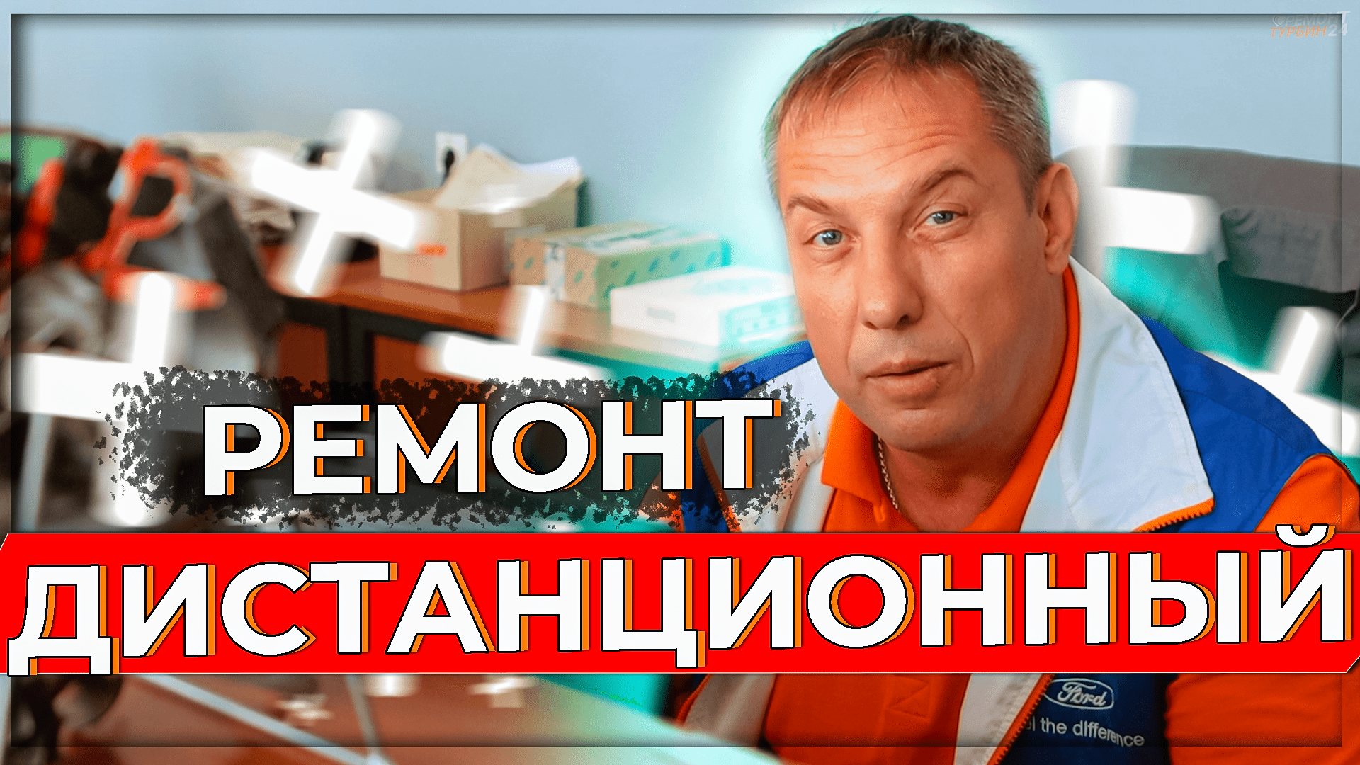 Дистанционный ремонт? Что это такое? Как им воспользоваться? #ремонттурбин #ремонт
