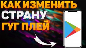 Как Поменять Страну в Google Play. Создать Google Аккаунт Другой Страны. Недоступно в вашей стране