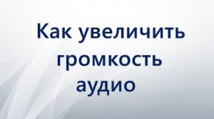 Как увеличить громкость аудио