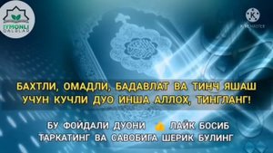 Бахт, Омад, Бойлик ва Тинчлик учун Жуда Кучли Дуо.Иншооллох.