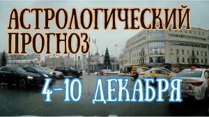 Астрологический прогноз на неделю с 4 по 10 декабря | Елена Соболева