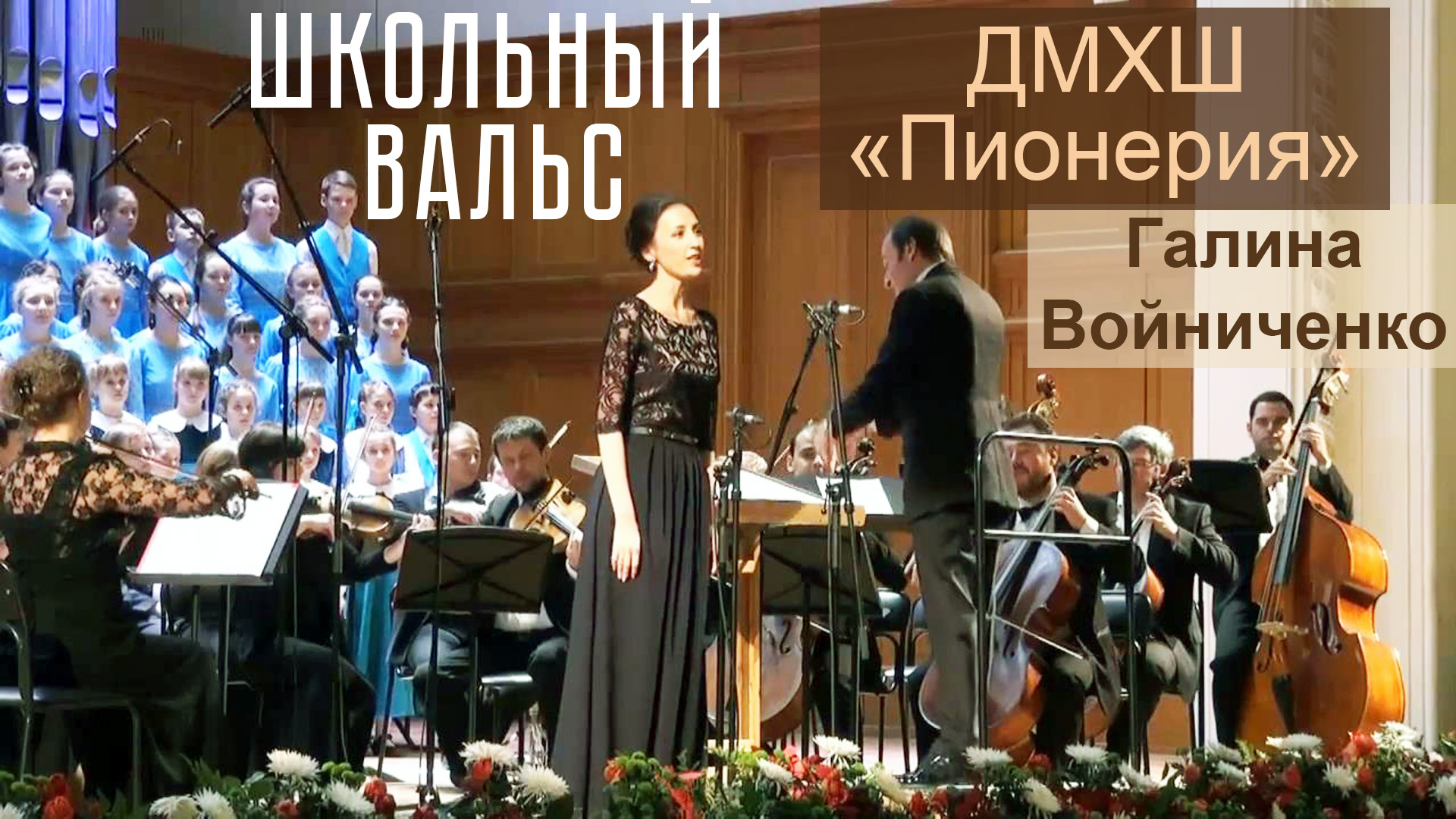 Школьный вальс.  ДМХШ Пионерия,  Галина Войниченко,  2013