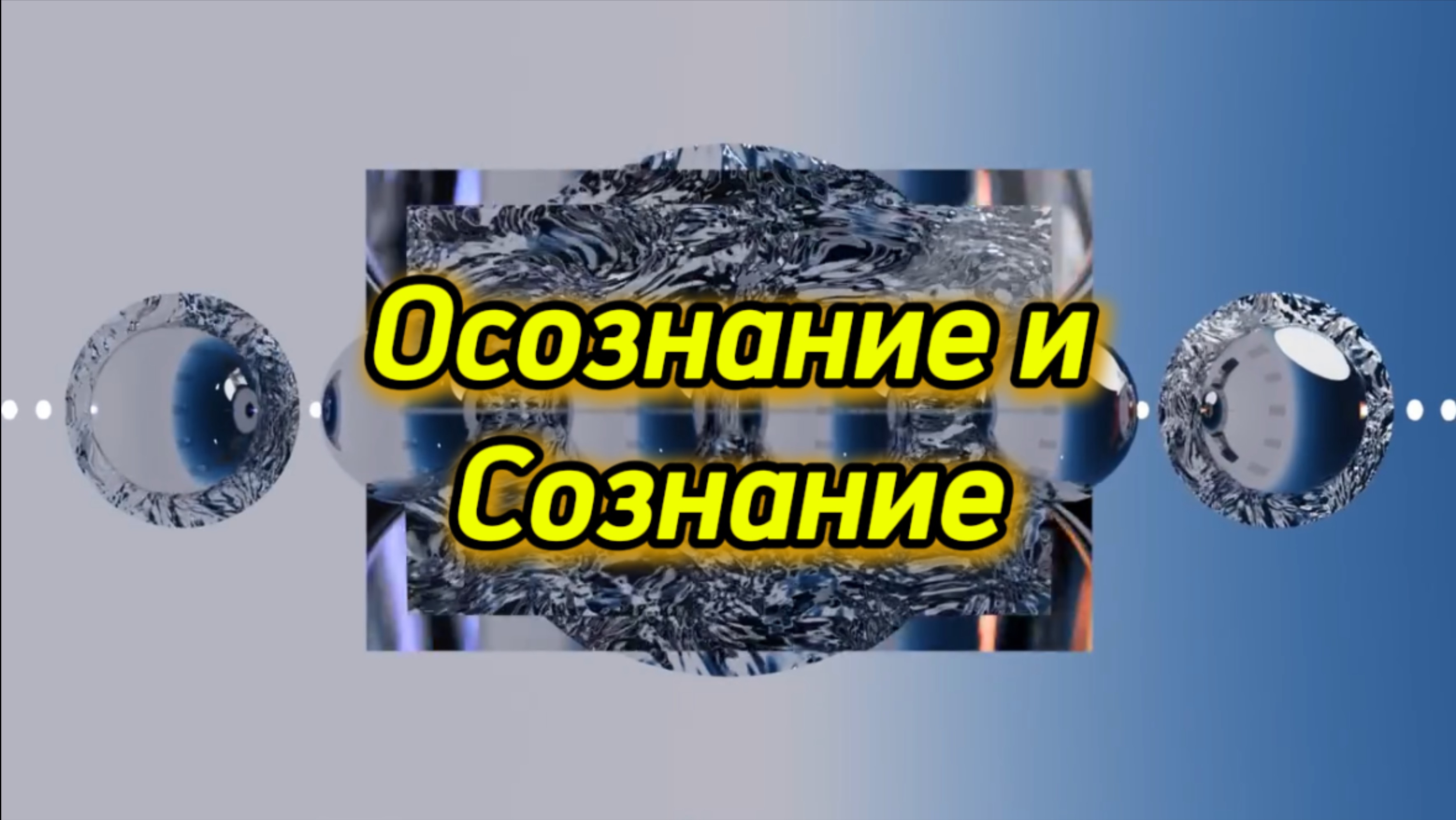 Осознание и Сознание. Где грань?