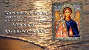 Молитвы архангелу света и огня Божия Архангелу Уриилу МОЛИТВА АНГЕЛАМ В ЧЕТВЕРГ