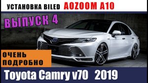 Установка линз ОЧЕНЬ ПОДРОБНО. Toyota Camry v70 ВЫПУСК 4
