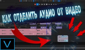 Как открепить аудио дорожку от видео в Sony Vegas Pro