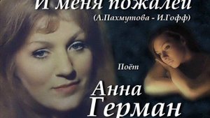 И меня пожалей - Анна Герман