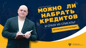 Можно ли набрать кредитов и сразу их списать через банкротство