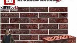 Славянский кирпич - Прованс антик (burn)