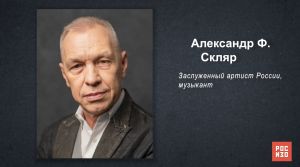 Александр Скляр - «Портрет современной российской культуры»