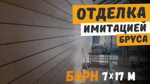 Отделка имитацией бруса внутри. Строим Барнхаус 7х17м
