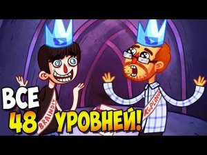 КТО КОРОЛЬ ЮТУБА? ► Troll Face Quest Video Memes (Полная версия) часть 2