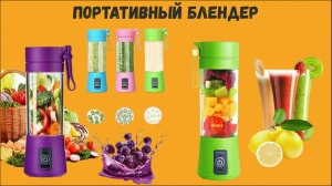 Портативный БЛЕНДЕР. Обзор. Отзывы