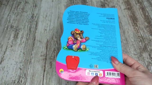 Волшебная кнопочка. Колобок