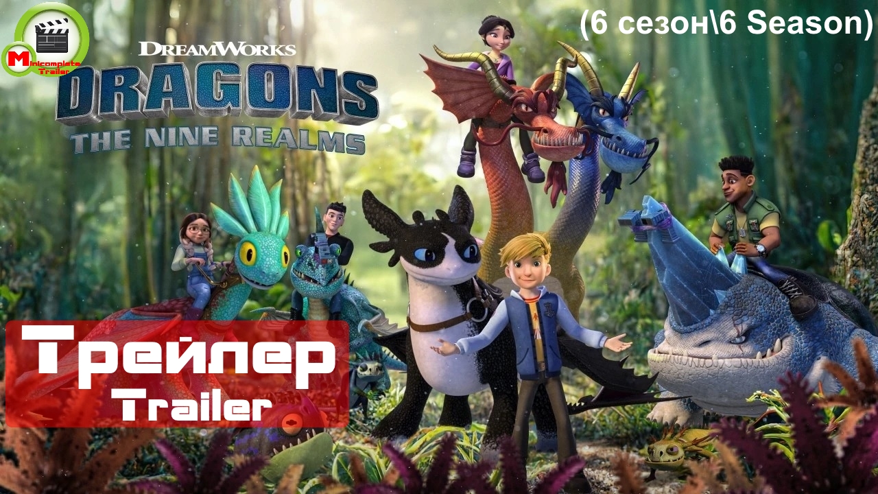 Dragons: The Nine Realms (Драконы: Девять миров) (Как приручить дракона) (Трейлер, Trailer) (6 сезон