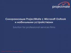 Синхронизация ProjectMate c Microsoft Exchange