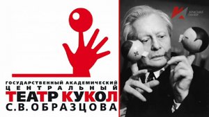 Бренды Советской эпохи. "Театр кукол С.В.Образцова" (2019)