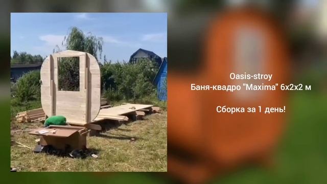 Сборка бани-квадро Maksima на участке заказчика. смотреть онлайн