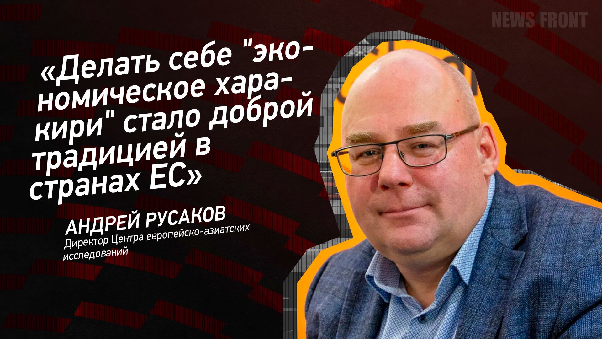 "Делать себе "экономическое харакири" стало доброй традицией в странах ЕС" - Андрей Русаков