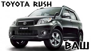 Обзор Toyota Rush, 2010г., комплектация "G-L Package", пробег: 128000км., аукционная оценка 4 балла.