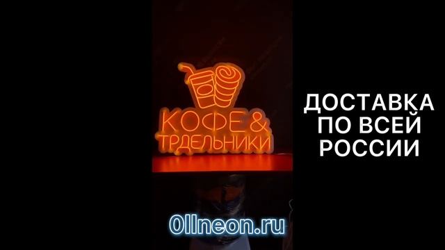НЕОНОВЫЕ ВЫВЕСКИ ДЛЯ ПЕКАРНИ ТРДЕЛЬНИК | ПРОЗРАЧНАЯ И МОЛОЧН. ПОДЛОЖКА | 0llneon.ru